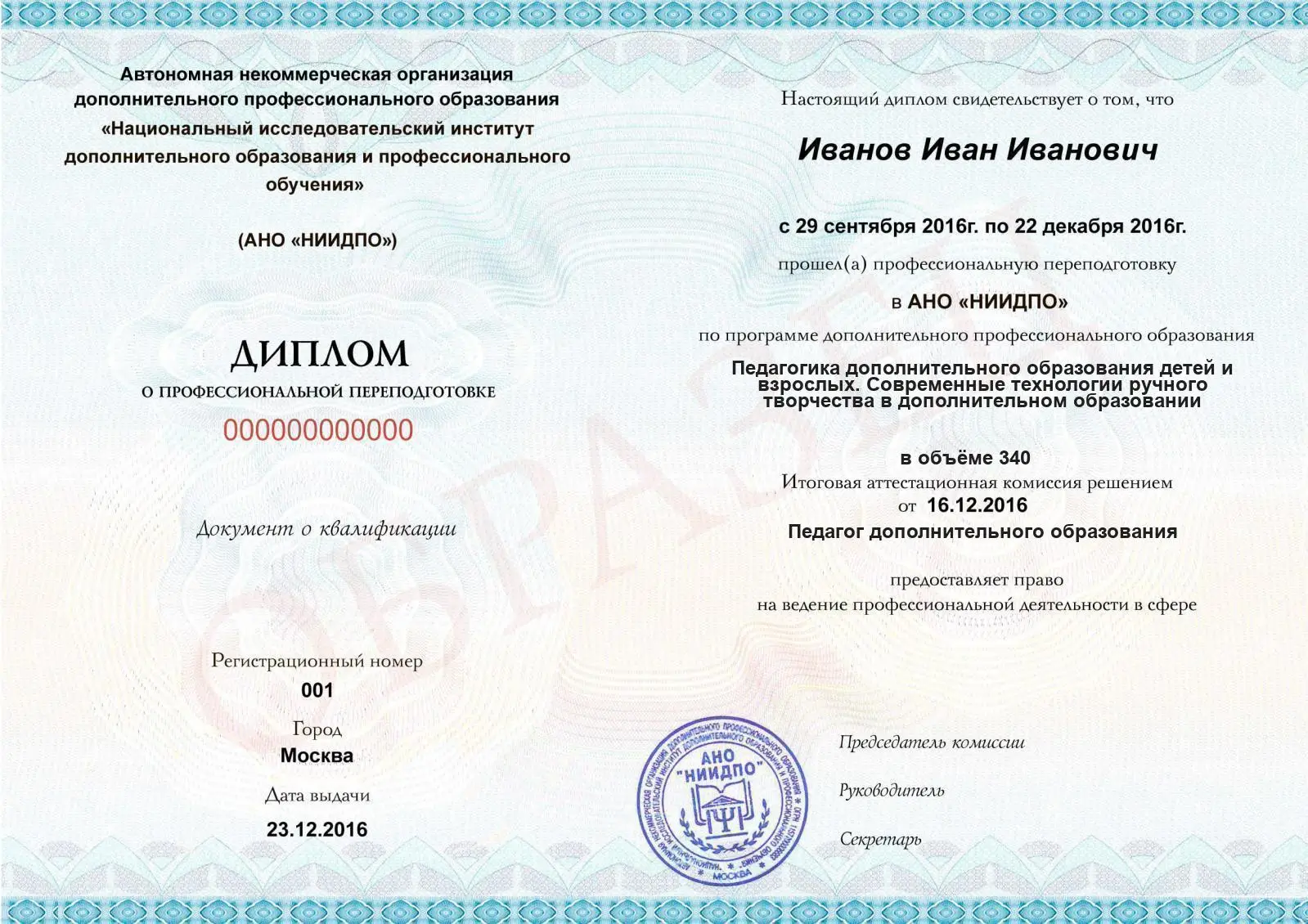 Диплом о дополнительном профессиональном образовании