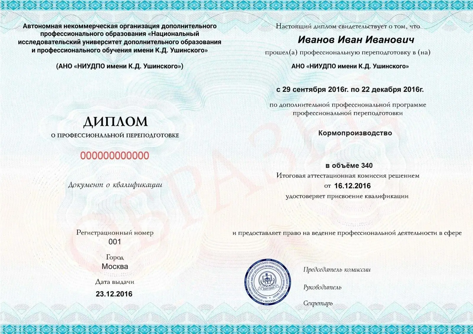 Диплом о дополнительном профессиональном образовании